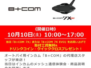 「B+COM」代理店スタッフによるメッシュ通信体験・商品説明会