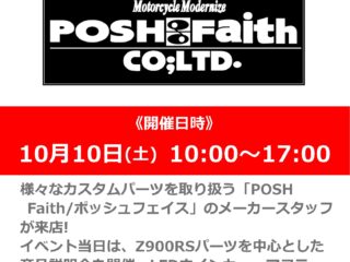 「POSH Faith/ポッシュ フェイス」メーカースタッフによるカスタムパーツ商品説明・相談会