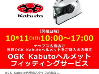 【終了しました】「OGK Kabuto / オージーケー カブト」ヘルメットフィッティングイベント