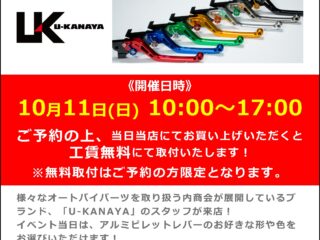 【終了しました】「U-KANAYA / ユーカナヤ」スタッフによる商品展示＆フィッティング＆取り付けイベント