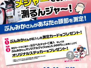 【浜松店】YouTuber ぶんみかさんのメジャーであたまを測るんジャ～！