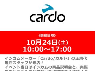 【終了しました】「Cardo」インカム商品説明会＆体感イベント