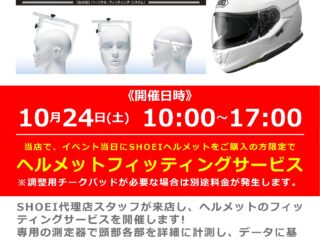 【終了しました】SHOEI / ショウエイ ヘルメットフィッティングイベント