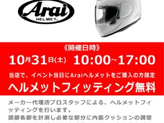Arai / アライ ヘルメットフィッティングイベント