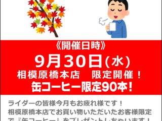今月もお疲れ様！秋の一息キャンペーン