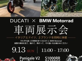 【終了しました】「DUCATI」×「BMW Motorrad」車両展示会