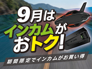秋ツーリング応援！9月はインカムがおトク！