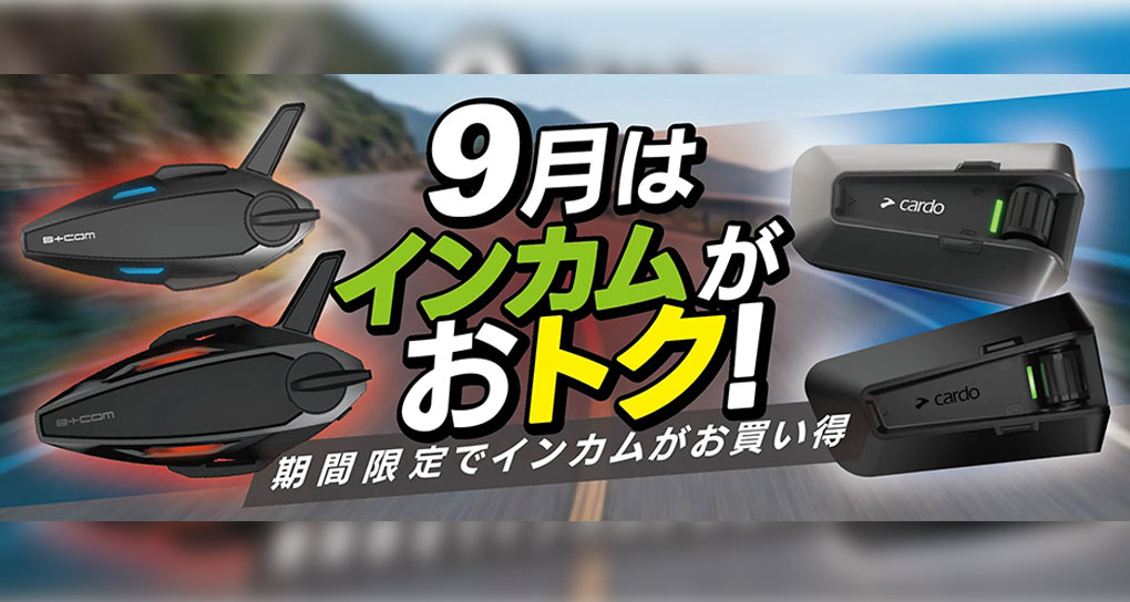 9月はインカムがおトク！
