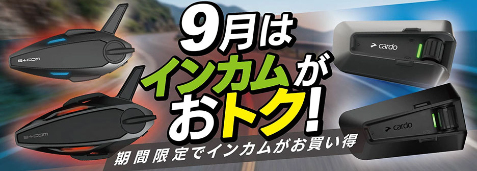 9月はインカムがおトク！