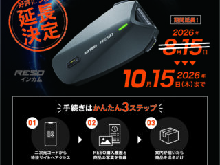 今、お使いのインカムを下取りで新型「RESO」インカムへのアップグレードがおトクに！