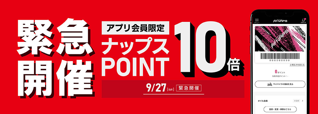 アプリ会員限定ナップスポイント10倍