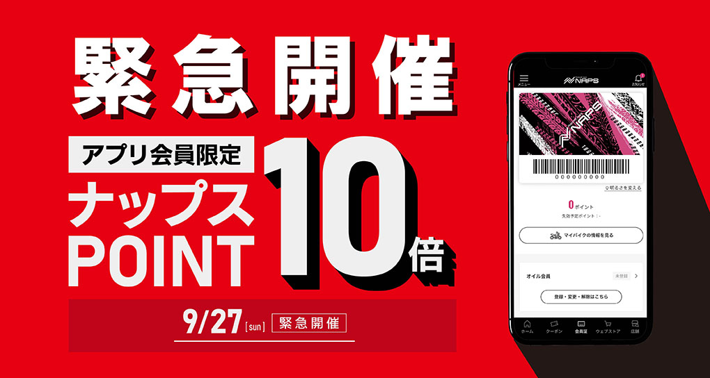 アプリ会員限定ナップスポイント10倍