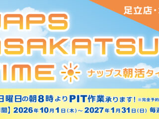 【足立店・埼玉店限定！】NAPS ASAKATSU TIME  ～ナップス朝活タイム！「早朝」メンテナンス～