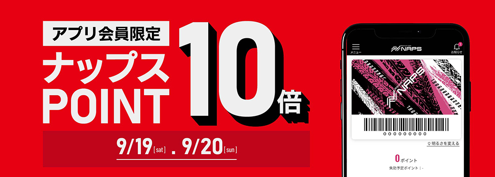 アプリ会員限定ナップスポイント10倍