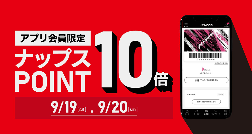 アプリ会員限定ナップスポイント10倍