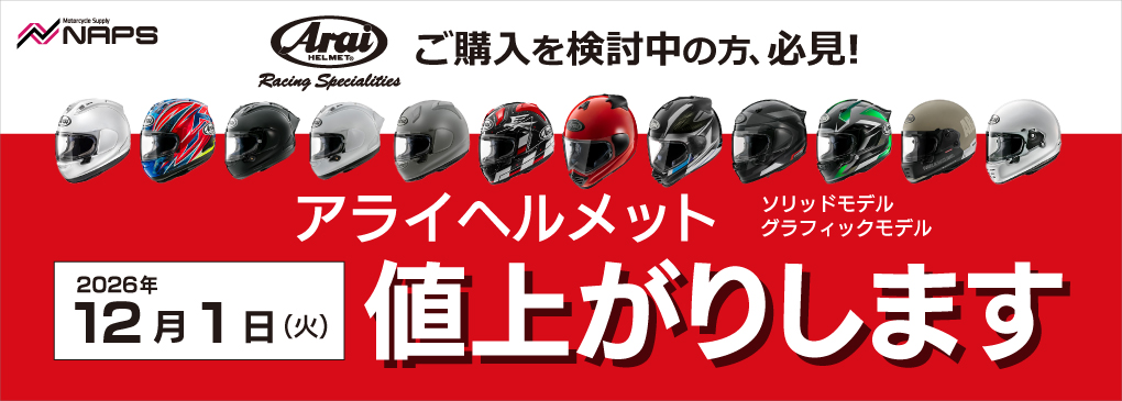 12月1日（火）よりアライ製品が値上がりします！
