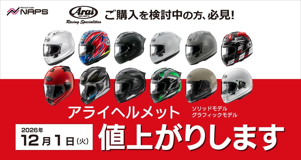 12月1日（火）よりアライ製品が値上がりします！