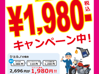 【10/1(木)～ナップス松山店】125cc未満のスクーター限定！オイル交換コミコミ￥1,980（税込）キャンペーン！