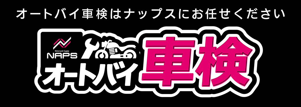 ナップスのオートバイ車検