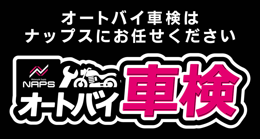 ナップスのオートバイ車検