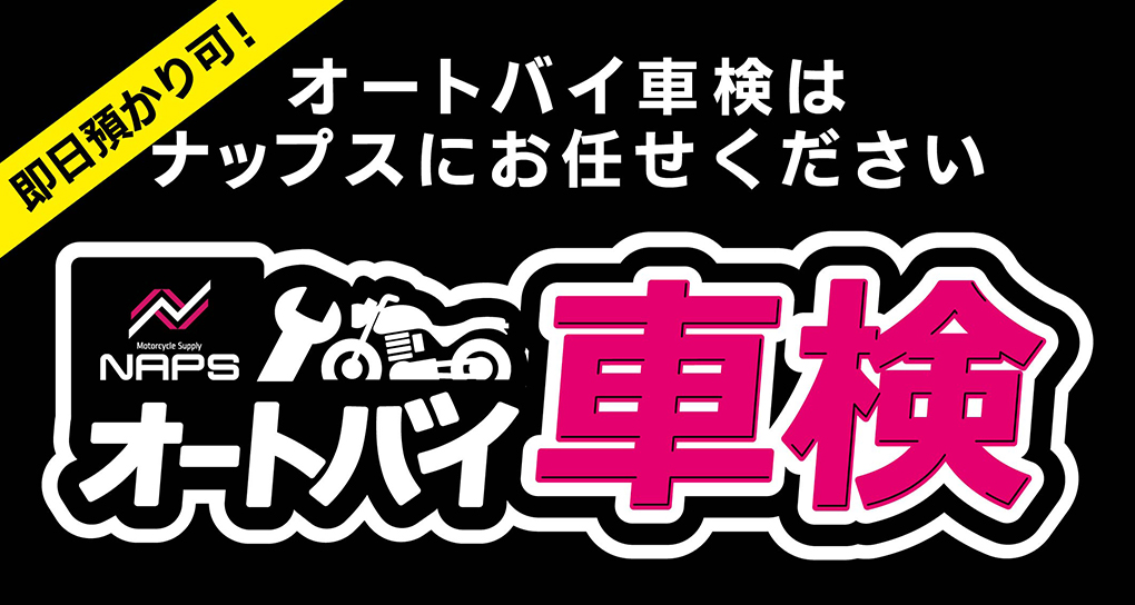 ナップスのオートバイ車検