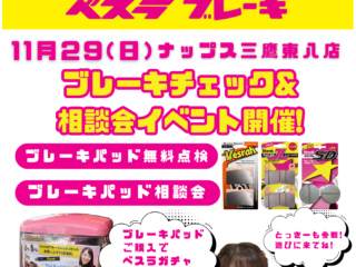 「Vesrah」メーカースタッフによるブレーキチェック＆相談会