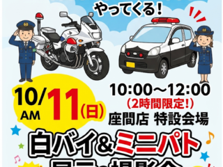 ナップス座間店に白バイ・ミニパトがやってくる！！