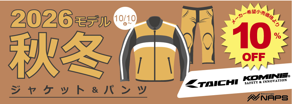 対象ブランドの2026秋冬ジャケット・パンツがさっそくおトクに！