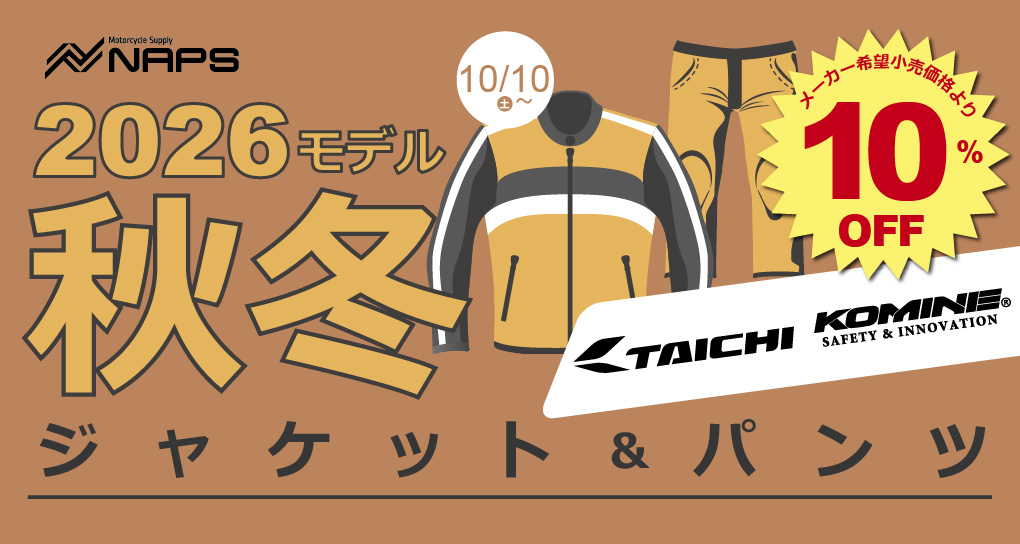 対象ブランドの2026秋冬ジャケット・パンツがさっそくおトクに！