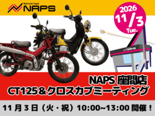 ナップス座間店 CT125＆クロスカブミーティング　＆モトモト『プレミアム撮影会』