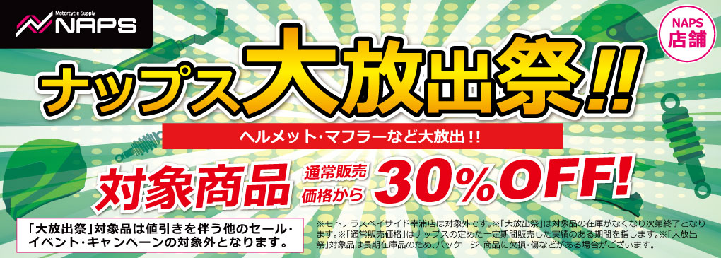 10/10(土)より、ナップス各店で「ナップス大放出祭」 開催！