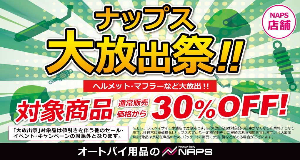 10/10(土)より、ナップス各店で「ナップス大放出祭」 開催！