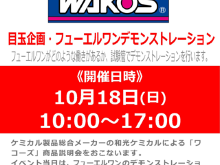 【終了しました】「WAKO’S/ワコーズ」メーカースタッフによる燃料添加剤説明会