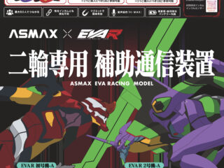 ASMAX(アズマックス) 商品説明会