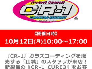『CR-1 CURE3』コーティングお試しイベント開催！