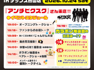 『ANTIBCSC(アンチビクスク)』さん祝10周年！ファン感謝祭inナップス岡山店