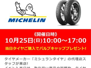 【終了しました】ミシュランタイヤ商品説明会