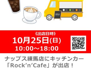 キッチンカー「Rock’n’Cafe」が出店！