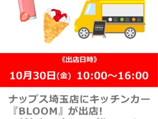キッチンカー「BLOOM」が出店！
