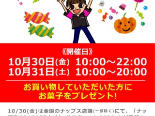 【ナップスYOASOBIナイト-ハロウィーン2026-】新横浜店にてお買い物でお菓子プレゼント！