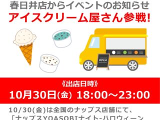 【ナップスYOASOBIナイト-ハロウィーン2026-】春日井店にアイスクリーム屋さん参戦！