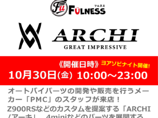 【ナップスYOASOBIナイト-ハロウィーン2026-】横浜店にて「ARCHI」「FULNESS」商品説明会を開催！