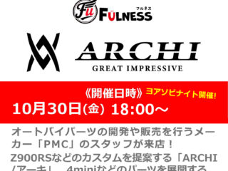 【ナップスYOASOBIナイト-ハロウィーン2026-】横浜店にて「ARCHI」「FULNESS」商品説明会を開催！