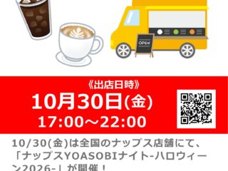 【ナップスYOASOBIナイト-ハロウィーン2026-】練馬店にキッチンカー「Rock’n’Cafe」が出店！