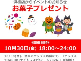 【ナップスYOASOBIナイト-ハロウィーン2026-】浜松店にてお買い物でお菓子プレゼント！