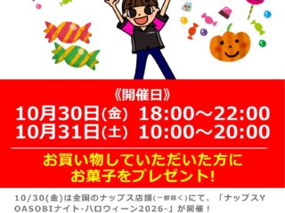 【ナップスYOASOBIナイト-ハロウィーン2026-】仙台泉インター店にてお買い物でお菓子プレゼント！