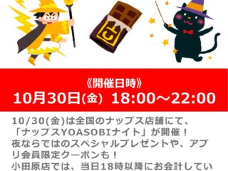 【ナップスYOASOBIナイト-ハロウィーン2026-】小田原店にて18時以降、「黒い稲妻チョコ」をプレゼント！