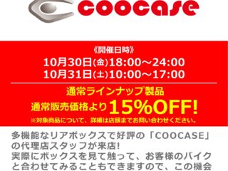 【対象商品が15％OFF！】10/30(金)・10/31(土)「COOCASE」リアボックス商品説明会開催！