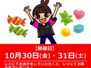 【ナップスYOASOBIナイト-ハロウィーン2026-】前橋インター店にてお買い物でお菓子プレゼント！