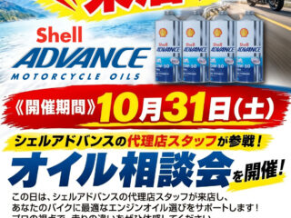 オイルのプロ、来店！～Shell ADVANCE オイル相談会～